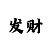大发实力导师带计划回本